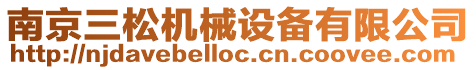 南京三松機械設備有限公司