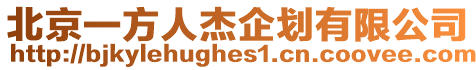 北京一方人杰企劃有限公司