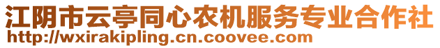 江陰市云亭同心農(nóng)機(jī)服務(wù)專業(yè)合作社