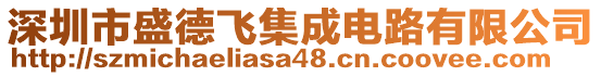 深圳市盛德飛集成電路有限公司