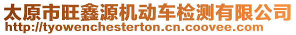 太原市旺鑫源機(jī)動車檢測有限公司