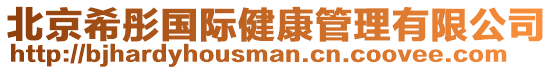 北京希彤國(guó)際健康管理有限公司