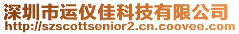 深圳市運儀佳科技有限公司