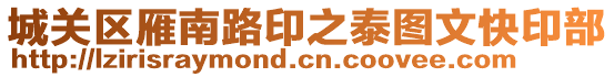 城關區雁南路印之泰圖文快印部