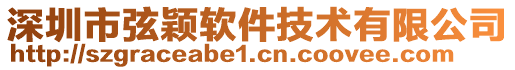 深圳市弦颖软件技术有限公司