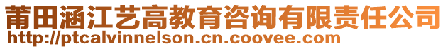 莆田涵江藝高教育咨詢有限責(zé)任公司