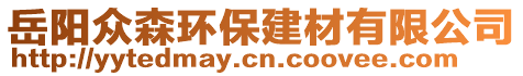 岳阳众森环保建材有限公司