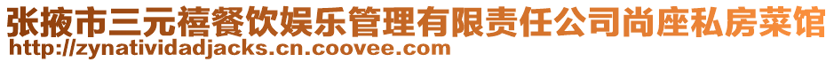 张掖市三元禧餐饮娱乐管理有限责任公司尚座私房菜馆