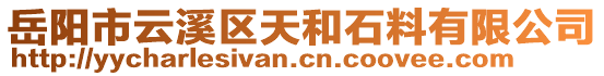 岳陽市云溪區(qū)天和石料有限公司