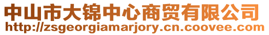 中山市大锦中心商贸有限公司