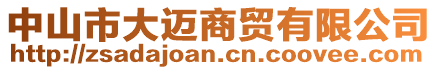 中山市大邁商貿(mào)有限公司