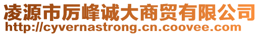 凌源市厲峰誠(chéng)大商貿(mào)有限公司