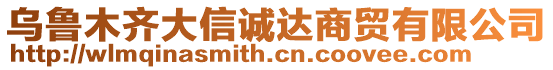 烏魯木齊大信誠(chéng)達(dá)商貿(mào)有限公司