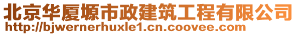 北京華廈塬市政建筑工程有限公司