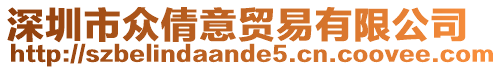 深圳市眾倩意貿(mào)易有限公司