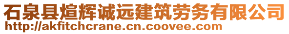 石泉縣煊輝誠遠建筑勞務有限公司