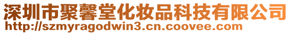 深圳市聚馨堂化妝品科技有限公司