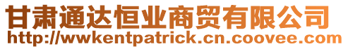 甘肅通達恒業(yè)商貿(mào)有限公司