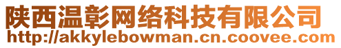 陜西溫彰網(wǎng)絡(luò)科技有限公司