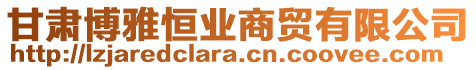 甘肅博雅恒業(yè)商貿(mào)有限公司