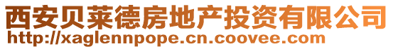 西安貝萊德房地產(chǎn)投資有限公司