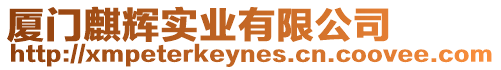 廈門麒輝實業(yè)有限公司