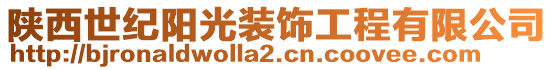 陜西世紀(jì)陽光裝飾工程有限公司