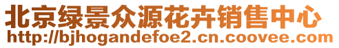 北京綠景眾源花卉銷售中心