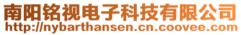 南陽銘視電子科技有限公司