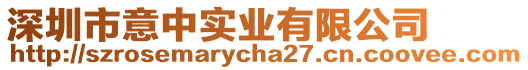 深圳市意中實(shí)業(yè)有限公司