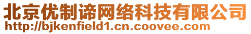 北京優(yōu)制諦網(wǎng)絡科技有限公司