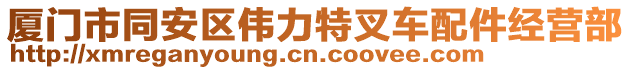 廈門市同安區(qū)偉力特叉車配件經(jīng)營部