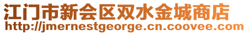 江門市新會(huì)區(qū)雙水金城商店