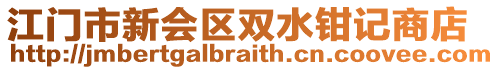 江門市新會區雙水鉗記商店