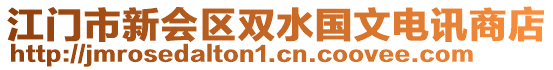 江門市新會區(qū)雙水國文電訊商店