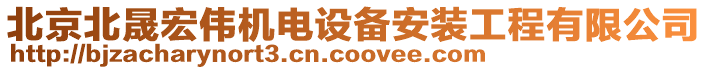 北京北晟宏偉機(jī)電設(shè)備安裝工程有限公司