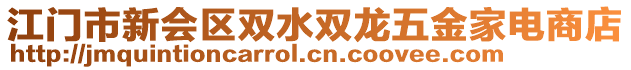 江門市新會(huì)區(qū)雙水雙龍五金家電商店