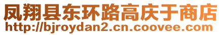 鳳翔縣東環(huán)路高慶于商店