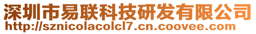 深圳市易聯(lián)科技研發(fā)有限公司