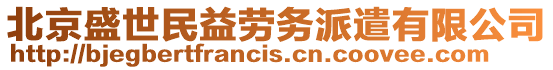 北京盛世民益勞務(wù)派遣有限公司