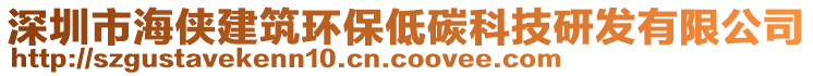 深圳市海俠建筑環(huán)保低碳科技研發(fā)有限公司