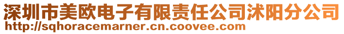 深圳市美歐電子有限責任公司沭陽分公司