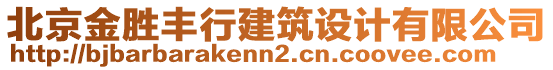 北京金勝豐行建筑設(shè)計有限公司