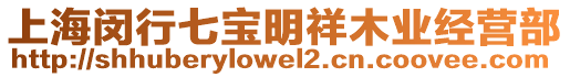 上海閔行七寶明祥木業(yè)經(jīng)營部