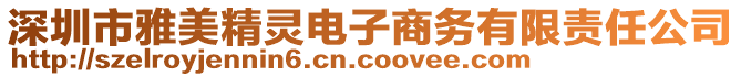 深圳市雅美精靈電子商務有限責任公司