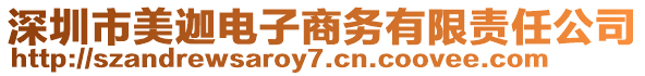 深圳市美迦電子商務(wù)有限責(zé)任公司