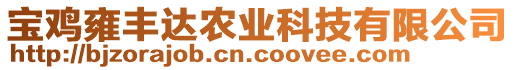 寶雞雍豐達(dá)農(nóng)業(yè)科技有限公司