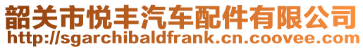 韶關(guān)市悅豐汽車(chē)配件有限公司