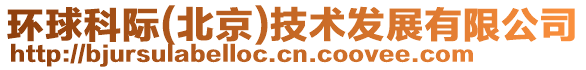 環(huán)球科際(北京)技術(shù)發(fā)展有限公司