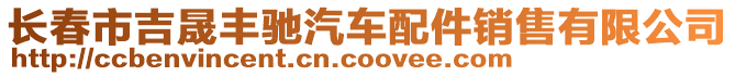 長春市吉晟豐馳汽車配件銷售有限公司